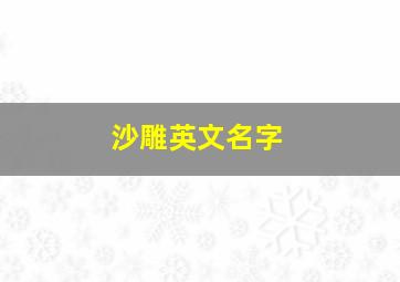 沙雕英文名字