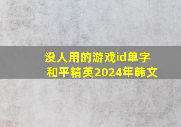 没人用的游戏id单字和平精英2024年韩文