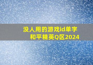 没人用的游戏id单字和平精英Q区2024