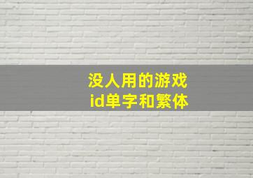 没人用的游戏id单字和繁体