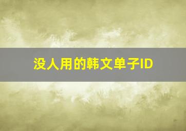 没人用的韩文单子ID