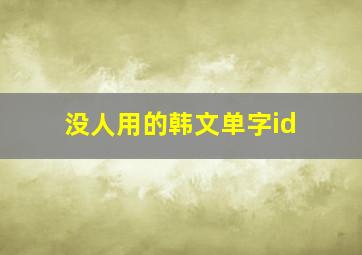 没人用的韩文单字id