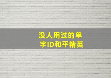 没人用过的单字ID和平精英