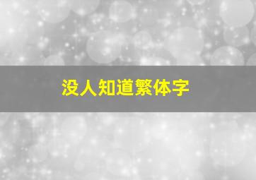 没人知道繁体字