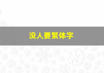 没人要繁体字