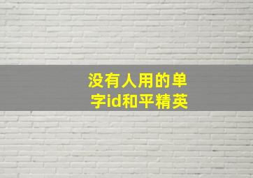 没有人用的单字id和平精英