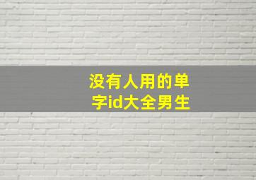 没有人用的单字id大全男生