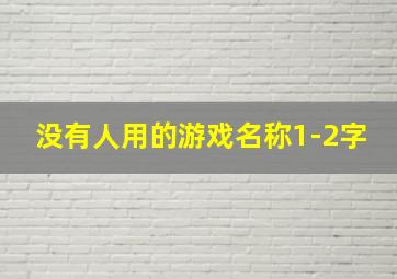 没有人用的游戏名称1-2字