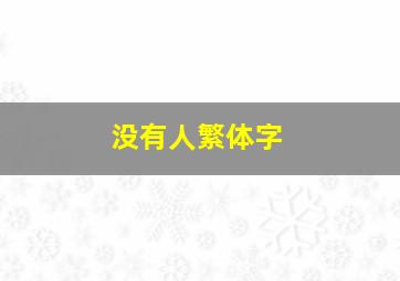 没有人繁体字