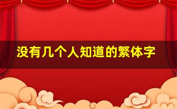 没有几个人知道的繁体字