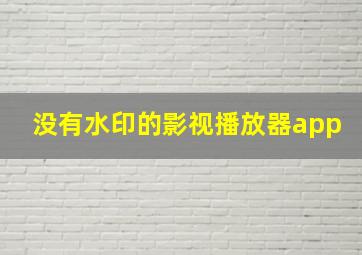 没有水印的影视播放器app