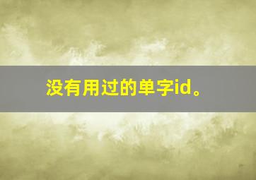 没有用过的单字id。