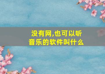 没有网,也可以听音乐的软件叫什么