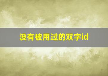 没有被用过的双字id