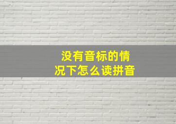 没有音标的情况下怎么读拼音