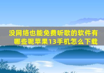 没网络也能免费听歌的软件有哪些呢苹果13手机怎么下载