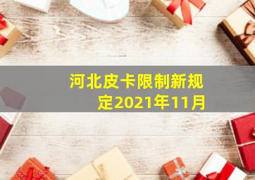 河北皮卡限制新规定2021年11月