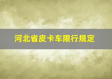 河北省皮卡车限行规定