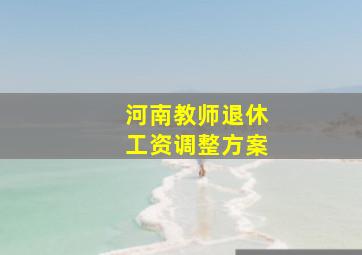 河南教师退休工资调整方案