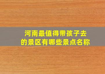 河南最值得带孩子去的景区有哪些景点名称