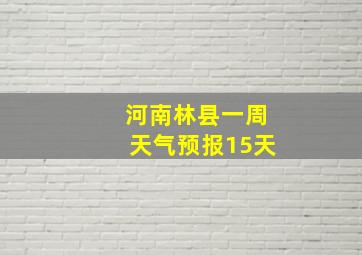 河南林县一周天气预报15天