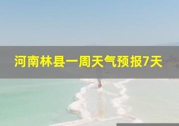 河南林县一周天气预报7天