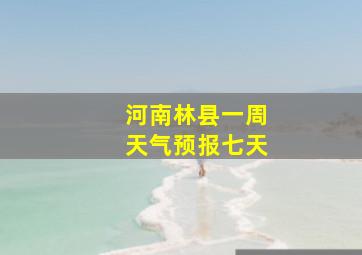 河南林县一周天气预报七天