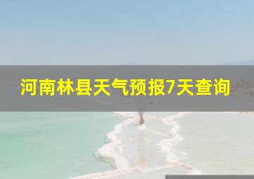 河南林县天气预报7天查询