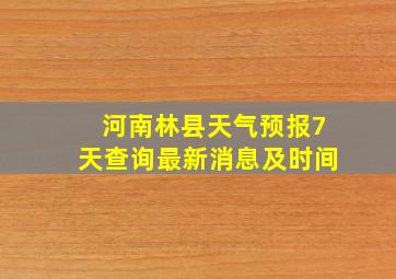 河南林县天气预报7天查询最新消息及时间