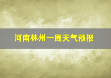 河南林州一周天气预报