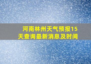 河南林州天气预报15天查询最新消息及时间