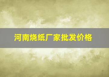 河南烧纸厂家批发价格