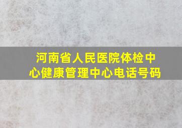 河南省人民医院体检中心健康管理中心电话号码