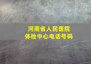 河南省人民医院体检中心电话号码