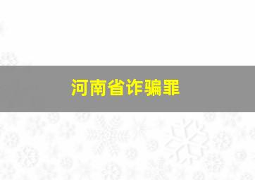 河南省诈骗罪