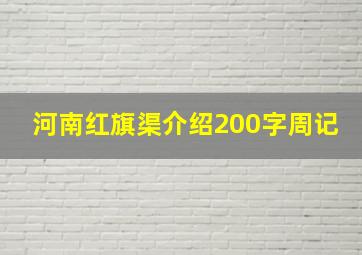 河南红旗渠介绍200字周记