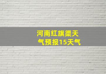 河南红旗渠天气预报15天气