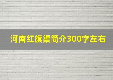 河南红旗渠简介300字左右