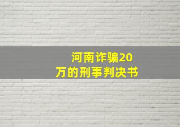 河南诈骗20万的刑事判决书