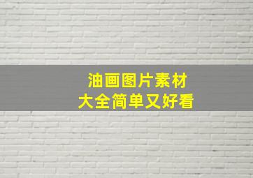 油画图片素材大全简单又好看