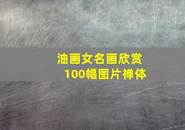 油画女名画欣赏100幅图片禅体