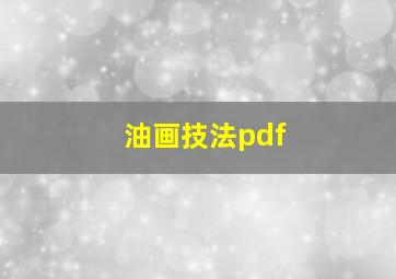 油画技法pdf