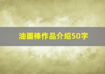 油画棒作品介绍50字