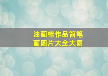 油画棒作品简笔画图片大全大图