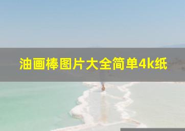 油画棒图片大全简单4k纸