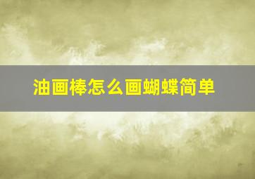 油画棒怎么画蝴蝶简单