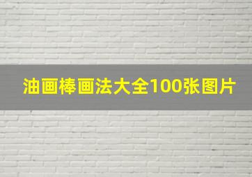 油画棒画法大全100张图片