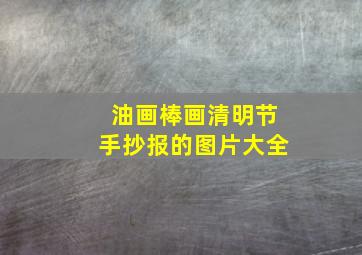 油画棒画清明节手抄报的图片大全