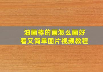 油画棒的画怎么画好看又简单图片视频教程