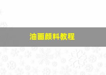 油画颜料教程